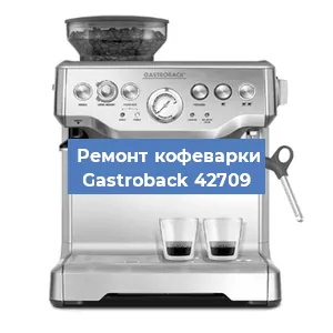 Замена дренажного клапана на кофемашине Gastroback 42709 в Москве
